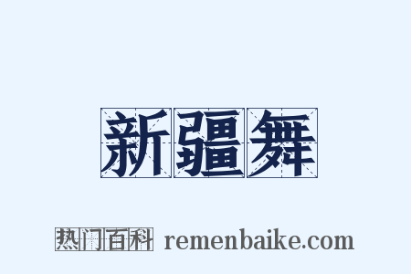 新疆舞是什么意思的图片